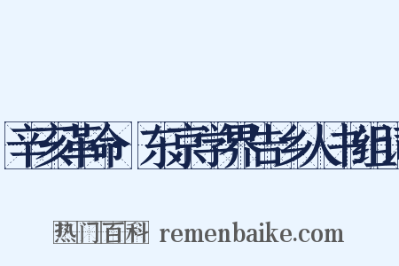 辛亥革命·东京学界告乡人书组词是什么意思的图片